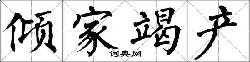 翁闿运倾家竭产楷书怎么写