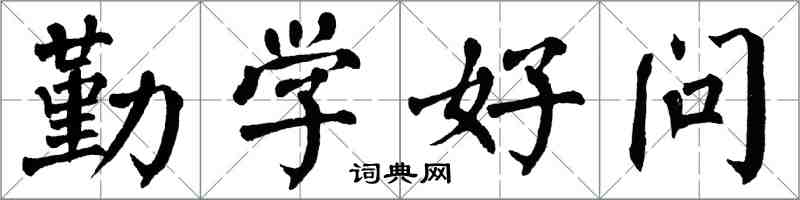 翁闿运勤学好问楷书怎么写