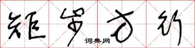 王冬龄矩步方行草书怎么写