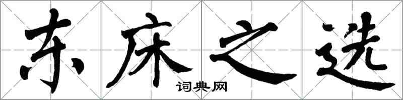 翁闿运东床之选楷书怎么写