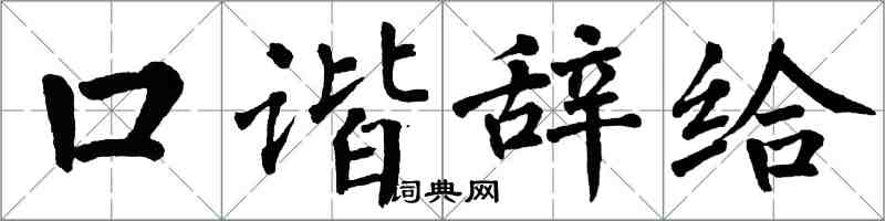 翁闿运口谐辞给楷书怎么写