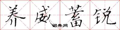 黄华生养威蓄锐楷书怎么写