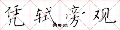 黄华生凭轼旁观楷书怎么写