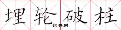 黄华生埋轮破柱楷书怎么写