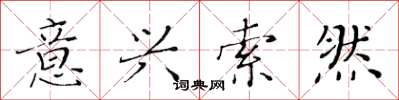 黄华生意兴索然楷书怎么写
