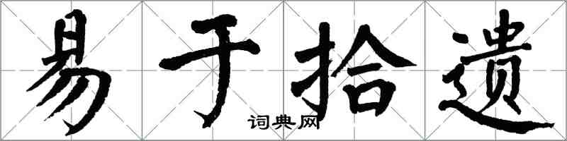 翁闿运易于拾遗楷书怎么写