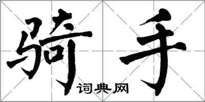 翁闿运骑手楷书怎么写