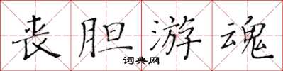 黄华生丧胆游魂楷书怎么写