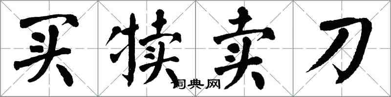 翁闿运买犊卖刀楷书怎么写