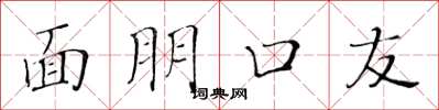 黄华生面朋口友楷书怎么写