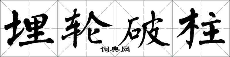 翁闿运埋轮破柱楷书怎么写
