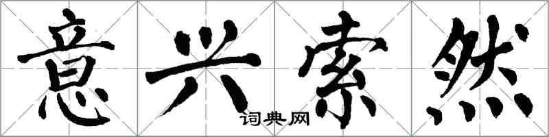 翁闿运意兴索然楷书怎么写