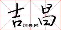 钱沛云吉昌行书怎么写