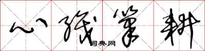王冬龄心织笔耕草书怎么写