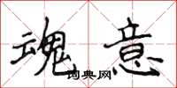侯登峰魂意楷书怎么写