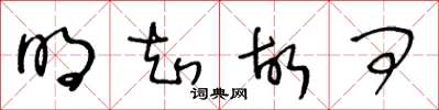 王冬龄明知故问草书怎么写