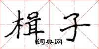 侯登峰楫子楷书怎么写