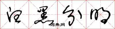 王冬龄白黑分明草书怎么写