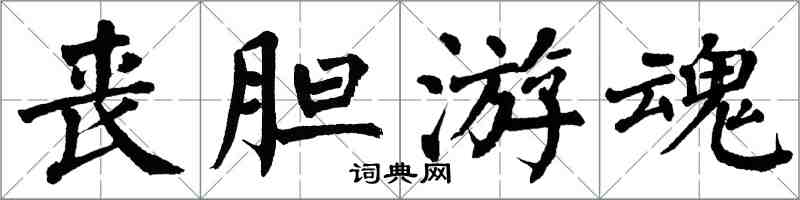 翁闿运丧胆游魂楷书怎么写