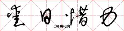 王冬龄爱日惜力草书怎么写