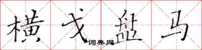 黄华生横戈盘马楷书怎么写