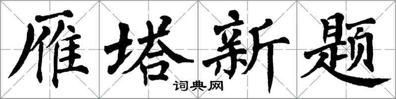 翁闿运雁塔新题楷书怎么写