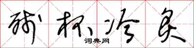 王冬龄残杯冷炙草书怎么写