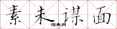 黄华生素未谋面楷书怎么写