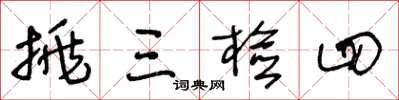 王冬龄挑三检四草书怎么写