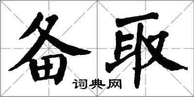 翁闿运备取楷书怎么写