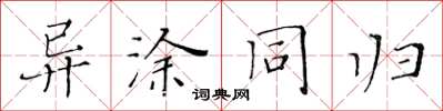 黄华生异涂同归楷书怎么写