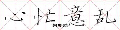 黄华生心忙意乱楷书怎么写