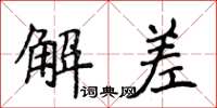 侯登峰解差楷书怎么写