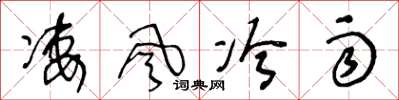 王冬龄凄风冷雨草书怎么写