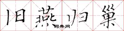 黄华生旧燕归巢楷书怎么写