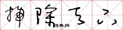 王冬龄扫除天下草书怎么写