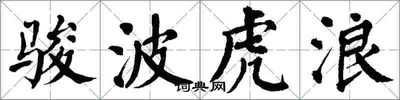 翁闿运骏波虎浪楷书怎么写