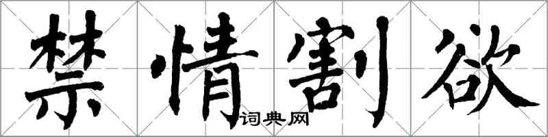 翁闿运禁情割欲楷书怎么写