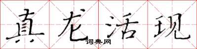 黄华生真龙活现楷书怎么写