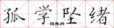 黄华生孤学坠绪楷书怎么写