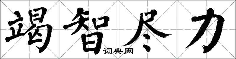 翁闿运竭智尽力楷书怎么写