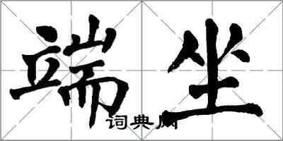 翁闿运端坐楷书怎么写