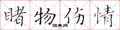 黄华生睹物伤情楷书怎么写
