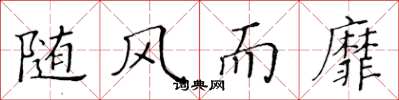 黄华生随风而靡楷书怎么写