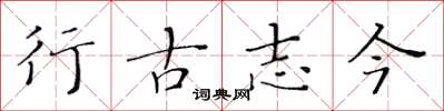 黄华生行古志今楷书怎么写