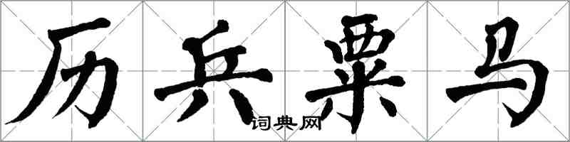 翁闿运历兵粟马楷书怎么写