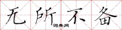 黄华生无所不备楷书怎么写
