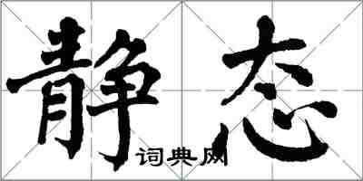 翁闿运静态楷书怎么写