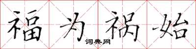 黄华生福为祸始楷书怎么写