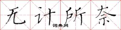 黄华生无计所奈楷书怎么写